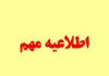 اطلاعیه مهم در خصوص انتشار اخبار جعلی استخدام به نام رهاورد انرژی