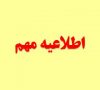 اطلاعیه مهم در خصوص انتشار اخبار جعلی استخدام به نام رهاورد انرژی