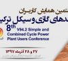 حضور رهاورد انرژی در هشتمین همایش کاربران واحدهای گازی و سیکل ترکیبی V94.2 در تهران